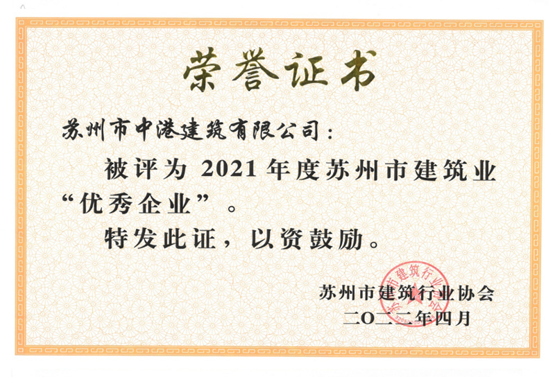 2021年蘇州市建筑業(yè)“優(yōu)秀企業(yè)”